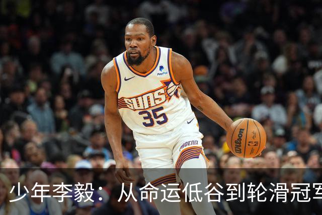 少年李毅：从命运低谷到轮滑冠军的励志之路