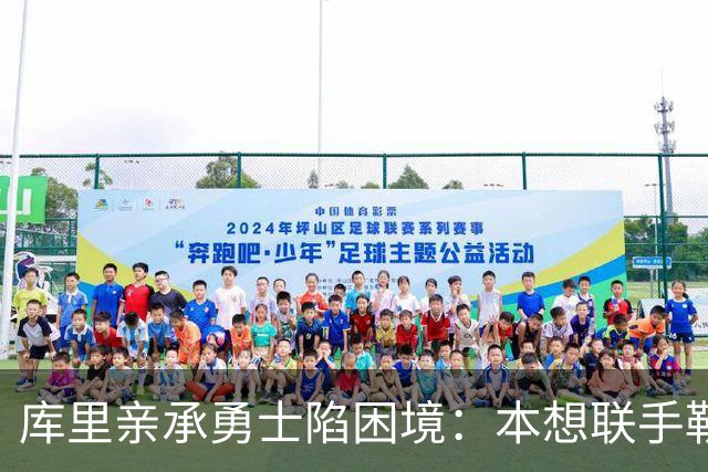 库里亲承勇士陷困境：本想联手勒布朗，如今不知路在何方