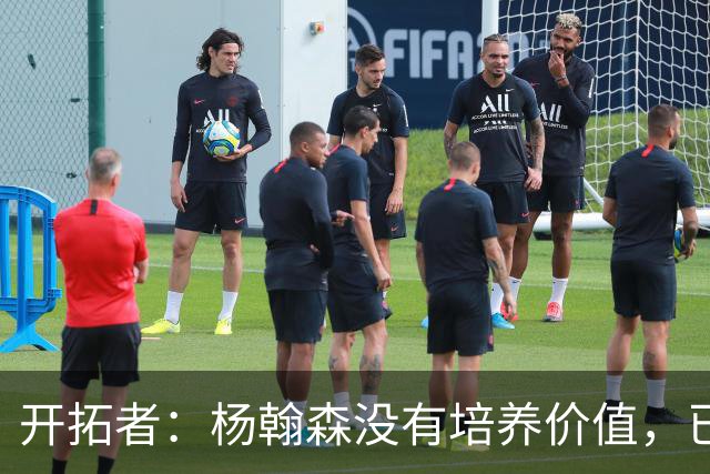 开拓者：杨翰森没有培养价值，已经告知下赛季不会再雇佣他啦