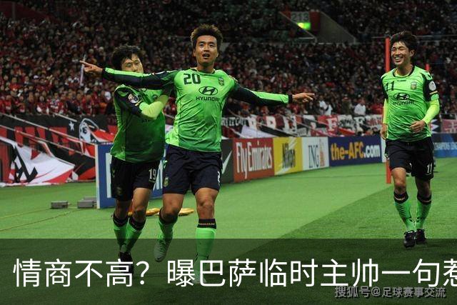 情商不高？曝巴萨临时主帅一句惹怒了更衣室