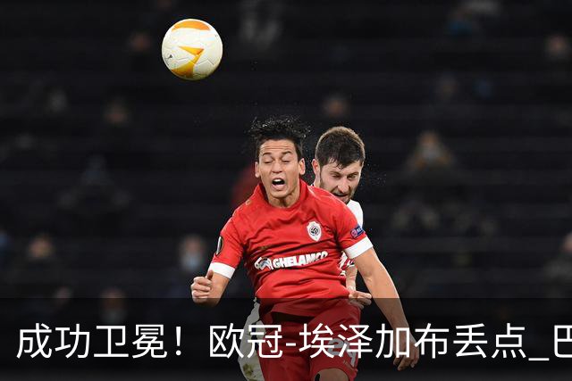 成功卫冕！欧冠-埃泽加布丢点 巴黎点球战总分5-4阿森纳夺冠