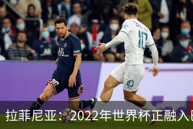 拉菲尼亚：2022年世界杯正融入巴西队和巴萨，如今我做出更好准备