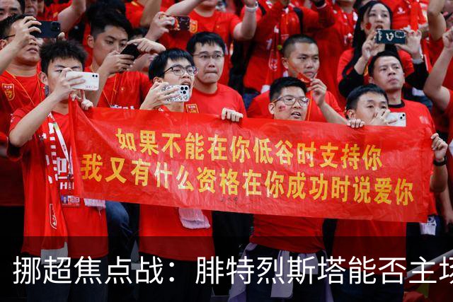 挪超焦点战：腓特烈斯塔能否主场击退斯达？