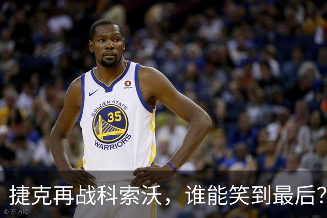 捷克再战科索沃，谁能笑到最后？
