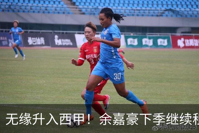 无缘升入西甲！余嘉豪下季继续租借西乙队 可寻求买断回重返CBA