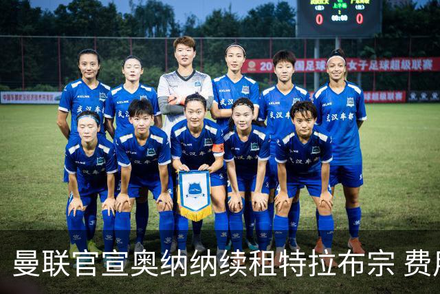 曼联官宣奥纳纳续租特拉布宗 费用130万镑无买断条款