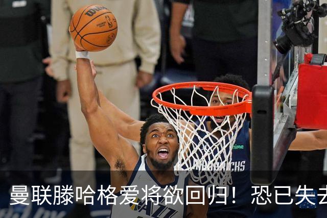 曼联滕哈格爱将欲回归！恐已失去位置，意外入选世界杯小妖更受宠