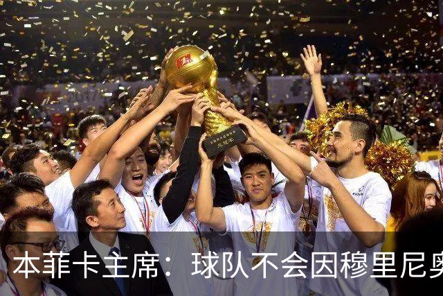 本菲卡主席：球队不会因穆里尼奥离开受损 我必须尊重他的决定