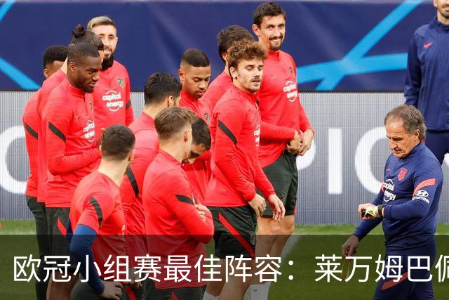 欧冠小组赛最佳阵容：莱万姆巴佩入选 无梅西C罗