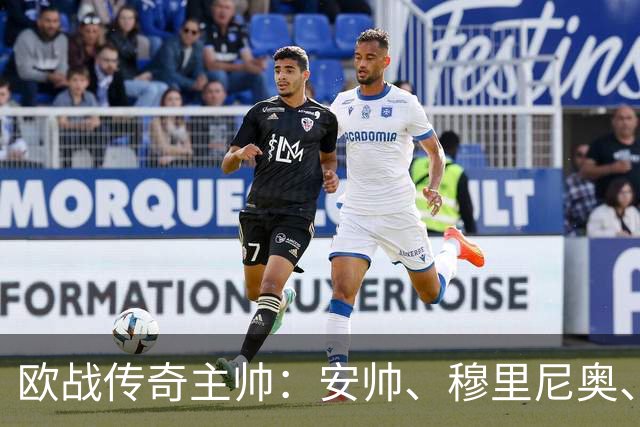 欧战传奇主帅：安帅、穆里尼奥、埃梅里五冠荣耀，恩里克紧随其后