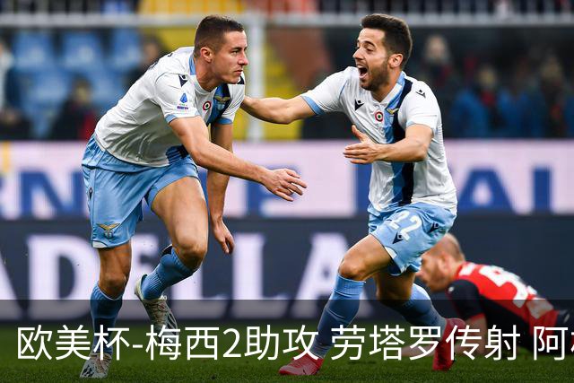 欧美杯-梅西2助攻 劳塔罗传射 阿根廷3-0胜意大利