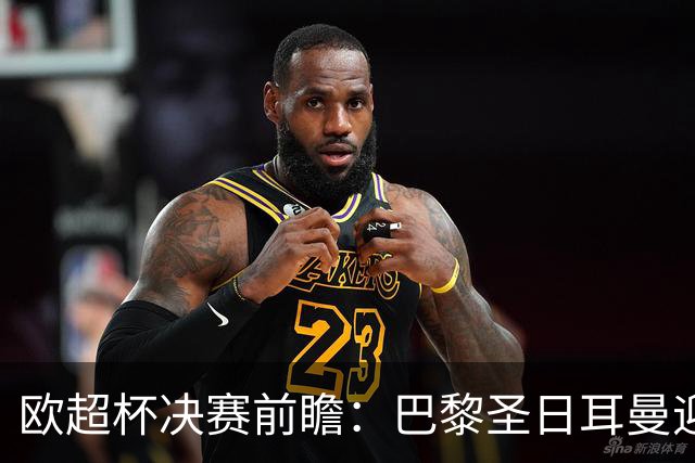 欧超杯决赛前瞻：巴黎圣日耳曼迎战阿斯顿维拉，埃梅里面对旧主