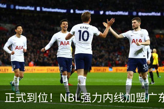 正式到位！NBL强力内线加盟广东队，这可是加强版王少杰！