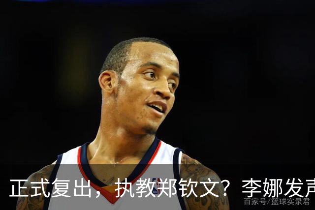 正式复出，执教郑钦文？李娜发声，官宣决定，首次透露心声