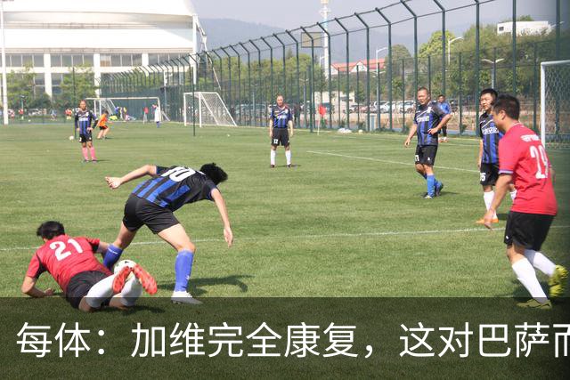 每体：加维完全康复，这对巴萨而言无异于顶级强援