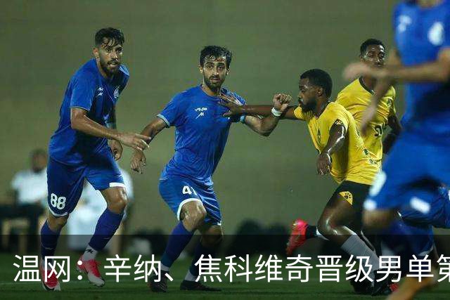 温网：辛纳、焦科维奇晋级男单第三轮 张帅、王欣瑜出局