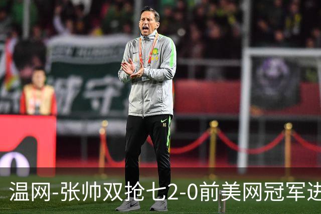 温网-张帅双抢七2-0前美网冠军进次轮 时隔四年正赛再取胜