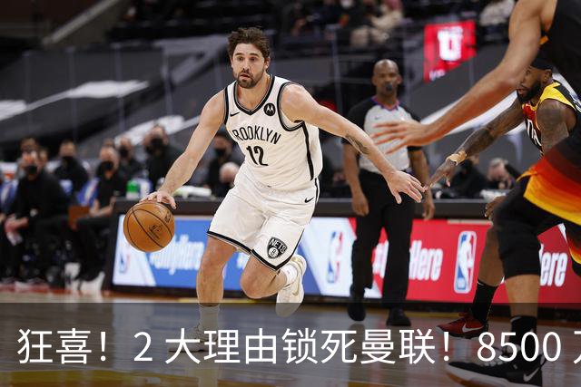 狂喜！2 大理由锁死曼联！8500 万镑拦路，大英悍将也来投