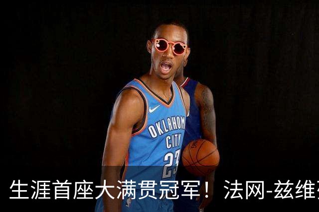 生涯首座大满贯冠军！法网-兹维列夫3-2科博利问鼎男单