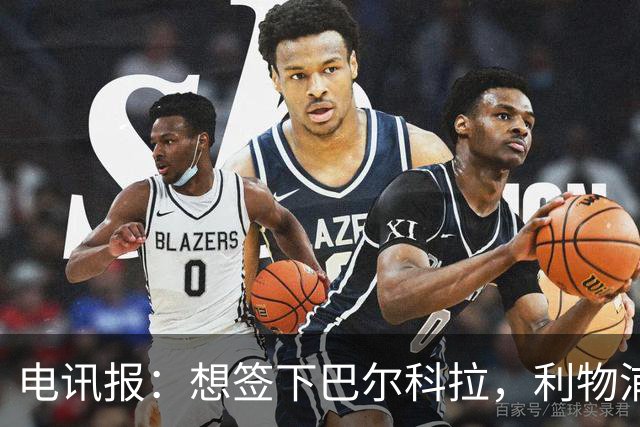 电讯报：想签下巴尔科拉，利物浦需砸出超1.1亿英镑的巨资