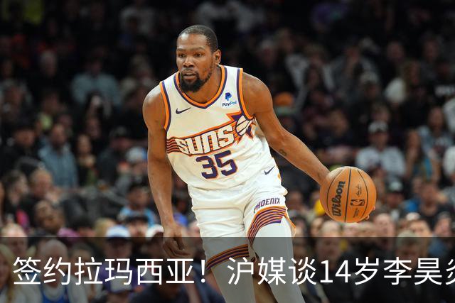 签约拉玛西亚！沪媒谈14岁李昊炎：外界不该把他包装成救世主