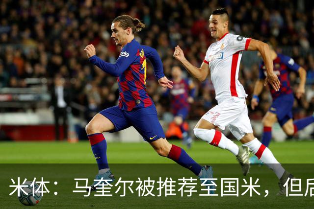 米体：马奎尔被推荐至国米，但后者优先考虑引进索勒等中卫