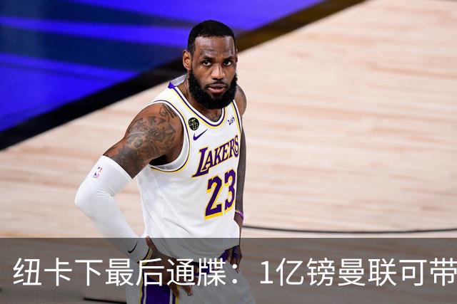 纽卡下最后通牒：1亿镑曼联可带走托纳利，红魔还想挖喜鹊左后卫