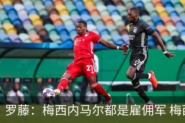 罗藤：梅西内马尔都是雇佣军 梅西从一开始就是骗子