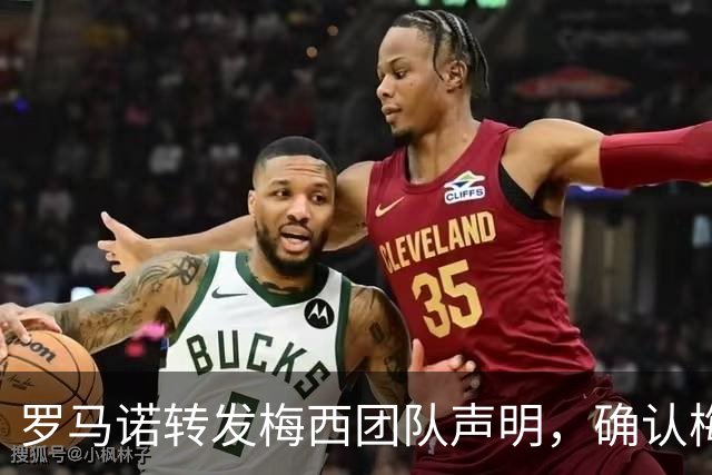 罗马诺转发梅西团队声明，确认梅西父亲豪尔赫病情发展向好