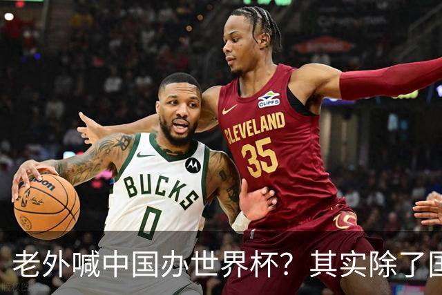 老外喊中国办世界杯？其实除了国足，能到的都到了