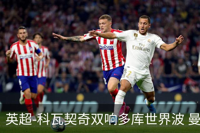 英超-科瓦契奇双响多库世界波 曼城3-2富勒姆