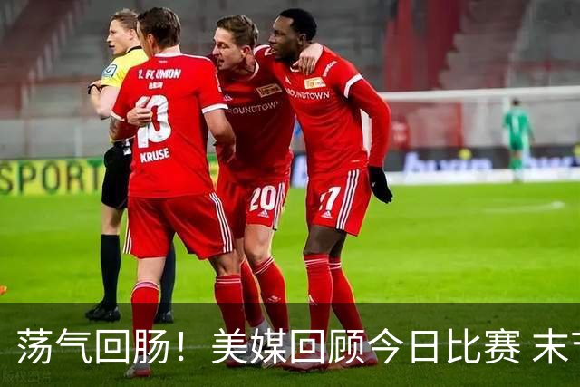 荡气回肠！美媒回顾今日比赛 末节最后3分钟每个回合都很关键啊！