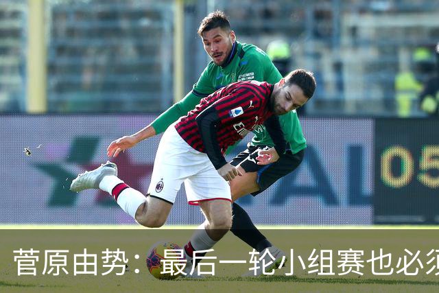 菅原由势：最后一轮小组赛也必须赢，任何一场国家队比赛都不能输