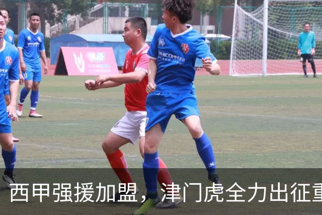 西甲强援加盟，津门虎全力出征重庆，争取保底积分