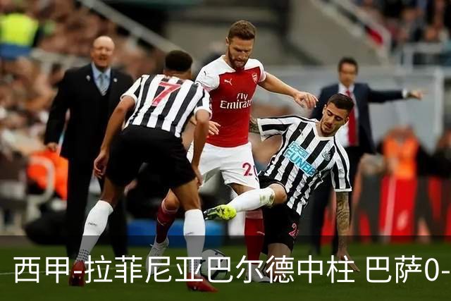 西甲-拉菲尼亚巴尔德中柱 巴萨0-0闷平赫塔菲