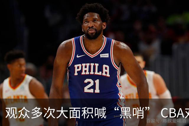 观众多次大面积喊“黑哨” CBA对上海赛区、上海久事俱乐部处罚
