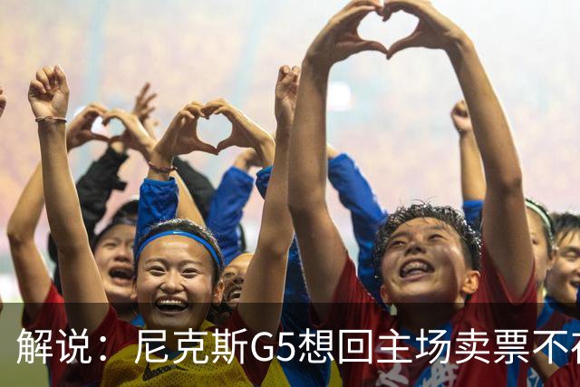 解说：尼克斯G5想回主场卖票不存在 马刺G4被钉上历史耻辱柱