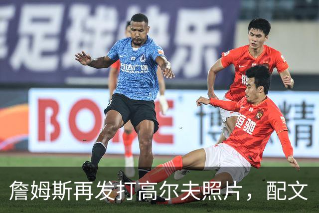 詹姆斯再发打高尔夫照片，配文“有本事来抓我”