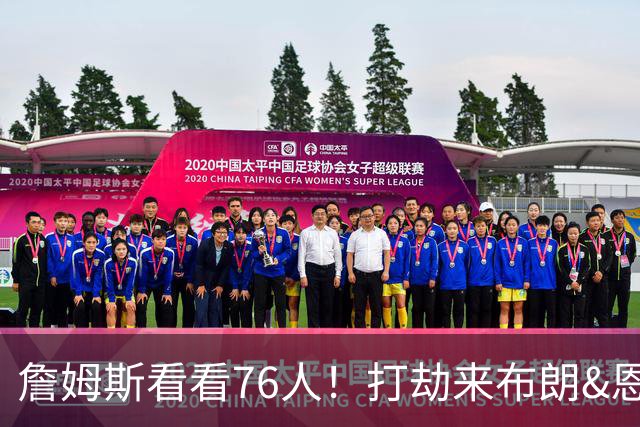 詹姆斯看看76人！打劫来布朗&恩马VJ星光闪耀&有薪金空间 太契合