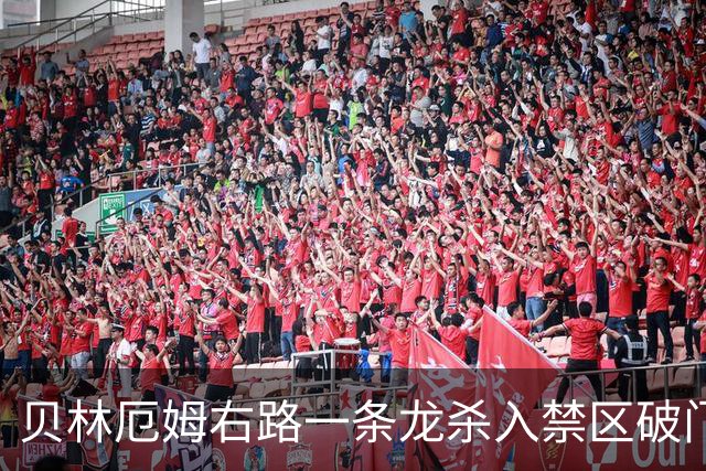 贝林厄姆右路一条龙杀入禁区破门 英格兰3-2第三次领先