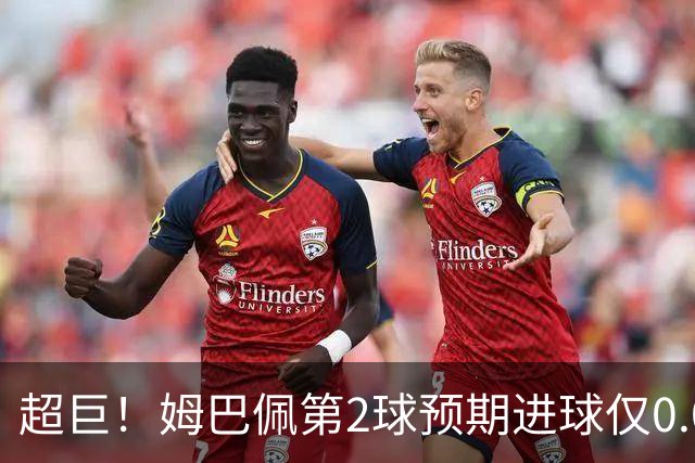 超巨！姆巴佩第2球预期进球仅0.03 半场丢人半场吓死人