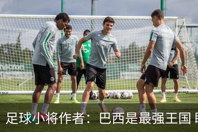 足球小将作者：巴西是最强王国 盼日本能还上1-4的帐