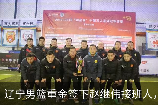 辽宁男篮重金签下赵继伟接班人，刘晓宇重返北控，广东内线补强遇阻