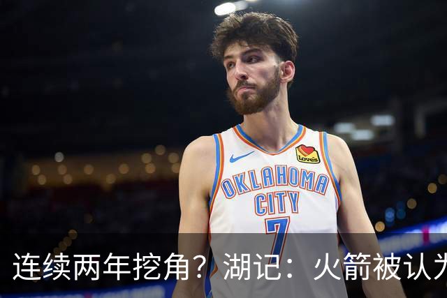 连续两年挖角？湖记：火箭被认为是最可能签下斯玛特的球队