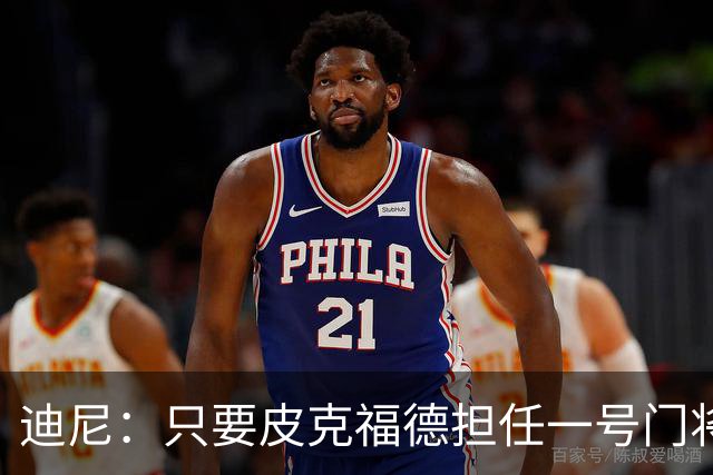 迪尼：只要皮克福德担任一号门将，英格兰将无法夺得世界杯冠军