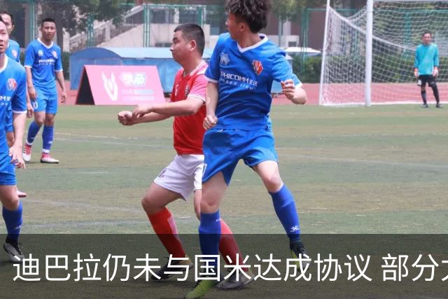 迪巴拉仍未与国米达成协议 部分尤文球迷不断骂他