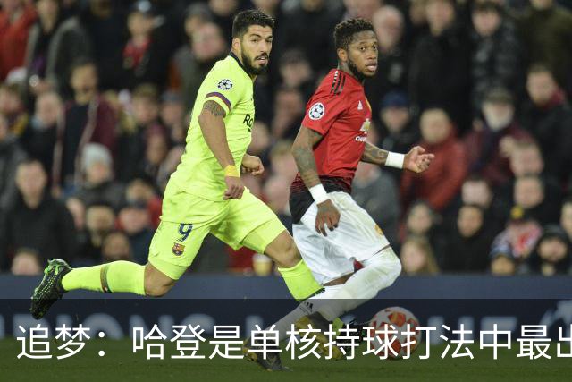 追梦：哈登是单核持球打法中最出色的 但面对强队会成为一种阻碍