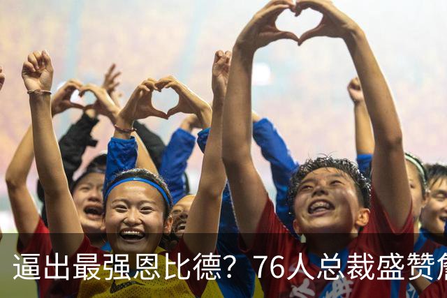 逼出最强恩比德？76人总裁盛赞詹姆斯，湖人没他难阻止东契奇放纵