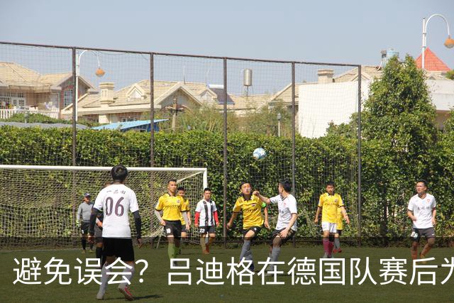 避免误会？吕迪格在德国队赛后为多件球衣签名，但拒绝了拜仁球衣