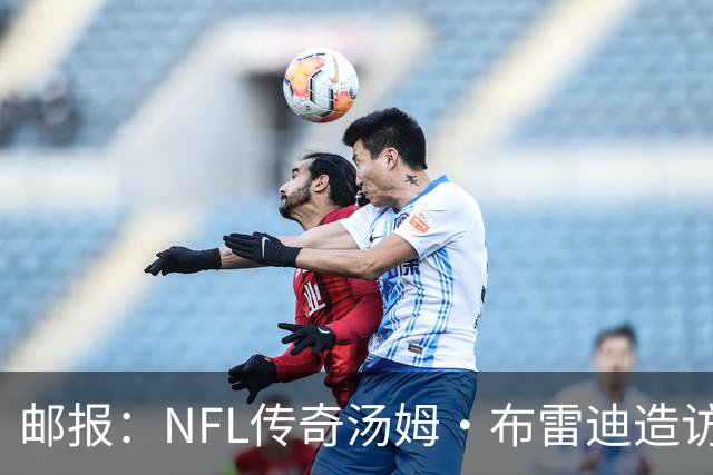 邮报：NFL传奇汤姆·布雷迪造访英格兰队，令三狮军团队员很兴奋